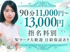 安定の高額収入をお約束！充実の保証制度！<br />稼げる金額と働きやすさには絶対の自信を持っております。“貴女の良さ”を前面に押し出せるように、スタッフが全力でバックアップ致します。　