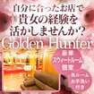 ゴールデンハンター
