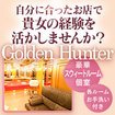 ゴールデンハンター