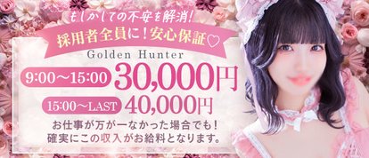 ゴールデンハンター