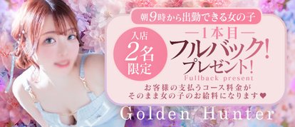 ゴールデンハンター
