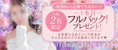 ゴールデンハンター