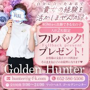 ★お部屋は各ルームお手洗い付き、超豪華VIPルームでございます✨<br />名古屋TOPクラスお部屋で一緒に働いてみませんか？<br /><br />【実際に働いている女の子たちからの声】<br />👧経験者さんから<br />💓他店に比べると…豪華でお部屋も広くて、浴室も広い！<br />💓トイレが各部屋にある事に一番ビックリしました。<br />💓マットが赤で写真映えする！11山で頭と足、両耳付いてるからマットがやりやすい✨<br />💓お客様層がガツガツしていなくて身体の負担が少ない。<br />💓責めてくるお客様が少ない✨<br />💓お客様はロングコースでゆったりと遊ばれる紳士的な方が多い！！<br />💓女の子同士ギスギスしていない。<br />💓環境がいいので絶対ハンターを最後のお店にしたい。<br />💓毎日スタッフさんがお掃除してくれてお部屋がキレイです。<br />💓働いてるキャストさんたち、皆さん優しいです。<br /><br />👧未経験者さんから<br />🐤女性の店長だから、何でも話しやすい<br />🐤不安な事、お仕事内容をすぐ教えてもらえて安心<br />🐤マットの講習、女性講習だから恥ずかしくなくてほんとに良かったです。<br />🐤マットプレイもわかるまで何回もしてもらえる<br />🐤身体の不安な事が相談しやすい。<br /><br />安心して働いて頂ける環境を目指しています★<br />是非、見学だけでもお気軽にいらしてくださいね☺<br />--------------------------------------------------------<br /><br />⭐入店して半年間は<br />45分8000円<br />60分12000円<br />75分15000円<br />90分17000円<br /><br />➕指名料3,000円～6,000円<br />本指名、P指名どちらも指名に含まれます！<br />⭐指名バック 3,000円、4,000円、5,000円、6,000円とアップします！！<br /><br />上記のお給料となります💓<br /><br />【6時間勤務】<br />平均30,000円～60,000円その日に持ち帰れます✨<br /><br />【9時間勤務】<br />10万円以上！！稼げます！！<br /><br />【インバウンド対応お給料】<br />60分　　20,000円<br />90分　　26,000円<br />120分　　37,000円<br /><br />※イベントコース、インバウンドコースは<br />対応可否選べます。