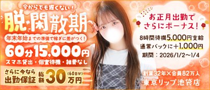 東京リップ池袋店