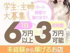 お陰様で37周年、体験初日から完売継続中！<br /><br />オープン10：00～　3時間勤務OK<br />～24：00ラスト　　3時間勤務OK<br />積極採用中です。<br /><br />初日から40000円以上の収入を得てください！<br /><br /><br />絶対的ブランド力で<br />安心して働ける事、稼がせる事両方の実績！<br />スタッフ一同サポートさせて頂いております。<br /><br />お気軽にお問合せ下さいませ。