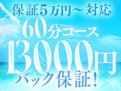 出戻り歓迎！60分13000円バックを保証いたします！<br />短期出稼ぎもOK1日8時間受付から勤務できます<br /><br /><br /><br />