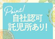 自社託児所はベテラン先生が常駐です。　先生も複数人で対応しておりますのでご安心ください！