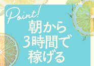 10時～13時の3時間勤務可能です。　平日でも平均30000円以上です。