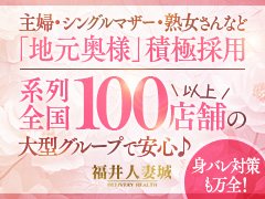 全国「城・花壇・援護会・丸妻」など数々の系列店を持つ、超大型グループ店<br /><br />なかでも「福井店」は営業実績19年の老舗ですので、優良会員は2万人以上<br /><br />体験入店から、必ず稼いで頂けます。<br /><br /><br />それは<br />当グループの共有で「女性の魅力を最大限に紹介できるノウハウがあるから」<br /><br />そしてなにより当店の考えは、<br />「不景気」という不況、女性の手助けをしたい！ 物価の高騰やコロナ問題…<br />困ってる女性様を応援する、生活の改善のお力になりたい、お役に立ちたい。<br /><br /> <br />『頑張る女性を応援する』こちらをモットーとしたお店です！！<br /><br /><br /><br />未経験の方にはまず「安心を」<br />経験者の方には「当店の集客力を」<br />ご体感して頂きたい。<br /><br /><br />難しい事や、特殊な事はございません！！<br />
