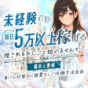 全国「城・花壇・援護会・丸妻」など数々の系列店を持つ、超大型グループ店<br />その中でも「福井店」は営業実績19年の老舗ですので、優良会員が2万人以上いらっしゃいます。<br /><br />大手グループの安心と働きやすさで貴女をサポートさせていただきます！<br /><br />✿完全自由出勤でプライベート優先<br />✿お仕事備品支給、手ぶら出勤可能<br />✿アリバイ対策万全<br />✿雑費無し<br />✿待機方法自由、ほかの女の子と会う心配無し<br />✿無料送迎<br />✿駐車場完備<br />✿完全日払い