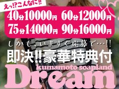 <p>【選べるお給料公開】<br />
パターン①<br />
60分当たり…11000円<br />
<br />
パターン②<br />
60分当たり…12000円<br />
<br />
パターン③<br />
60分当たり…13000円<br />
<br />
①~③は女のコ自信が自分で決めて下さい。<br />
<br />
<br />
DREAM POINT――――*★*<br />
<br />
圧倒的な集客力と2,000名を超える優良会員様が貴方を待っています。<br />
<br />
Dream…ここはあなたの夢が少し早く叶うお店です。<br />
<br />
まだまだあります!!<br />
<br />
●ソープ未経験の貴女を応援します!!只今、ソープ未経験応援キャンペーンな中!!<br />
<br />
●女性スタッフもいますので色々な悩みや相談にも対応できる環境を整えています。<br />
<br />
●乱暴なプレイ、不衛生なプレイは一切ありませんのでご安心下さい。<br />
<br />
●立地的に人目を気にせずに出勤退勤出来るのもポイントです。<br />
<br />
●店舗型だけの安心感…接客前にお客様を確認出来ます。</p>