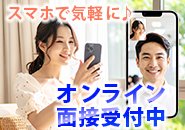 オンライン面接受付中！