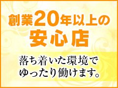 業界最高クラスの高額バック<br />ビックリするくらい稼げます。<br /><br />さらに！<br />今なら、初心者の方でも安心<br />”最低保証制度”実施中<br />給料面で不安な方も、毎日心配なく働けます。<br />（当店規定の条件を満たしている女性に限る）<br /><br />