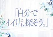 ガールズヘブンから応募の方は最高待遇でお出迎え致します。交通費・宿泊費も支給致します。
