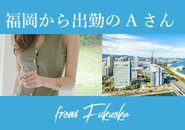 私の場合は福岡からの定期便でいつも 出勤しています。送り迎えもあるので 正直福岡で働くより快適です。
