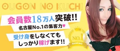 名古屋痴女Ｍ性感フェチ専門　黄金の口本店