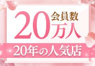 名古屋で20年、20万人以上の会員を持つ老舗ブランドです。しっかりＭ性感が好きなお客様だけでなく、新規のお客様も多いですので、ご自身の接客でリピートが返しやすい環境だと思います。