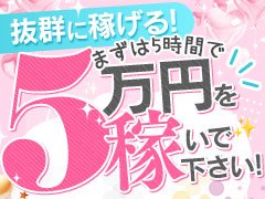 【安心の法人経営】【大塚エリアで10年以上の実績】<br />お客様の多さに自信あります！<br />採用させて頂いた女性に時給7000円保障！<br /><br />【完全個室待機】で誰にも顔を会わせず働けるので、気が楽です！！<br />しかも【完全分煙】でタバコの煙が気になる女性も快適です！<br />稼ぐのは当然！女の子優先主義の当店で、稼ぎたいだけ稼いで下さい！