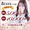 ＢＵＮＮＹ 十三店 