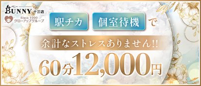 ＢＵＮＮＹ 十三店 