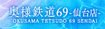 奥様鉄道69仙台店