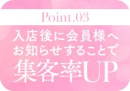 入店後に会員様へお知らせすることで集客率ＵＰ
