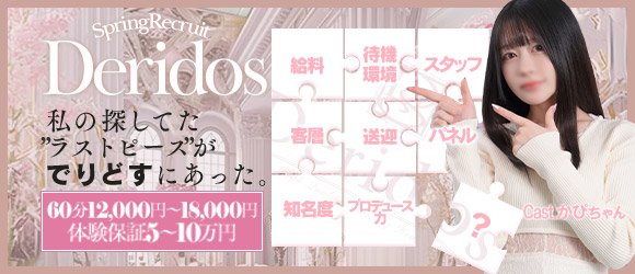 でりどす