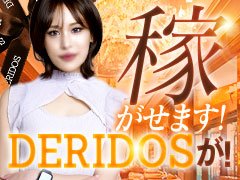 稼がせます<br />“DERIDOS”が(* &gt;ω&lt;)<br />最初は勇気が必要ですが、その後はあっけないほどスムーズです♪<br /><br />ぜひ貴女の目標の達成に向けて第一歩を踏み出しましょう♪<br />お待ちしております♪♪
