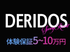 稼がせます<br />“DERIDOS”が(* >ω<)<br />最初は勇気が必要ですが、その後はあっけないほどスムーズです♪<br /><br />ぜひ貴女の目標の達成に向けて第一歩を踏み出しましょう♪<br />お待ちしております♪♪