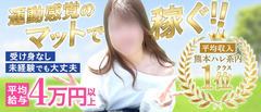 ☆当店のご紹介☆<br />大人気のマット専門店だから稼ぎが段違い♪<br />受け身をしなくていいからストレスフリー♪<br />コツさえ掴んでしまえば誰にでも出来てダイエットにも効果的な運動感覚で出来るサービス内容♪<br />店舗型だから安心安全に働ける♪<br /><br />バックも大公開！<br />40分コース　 8,500円<br />50分コース　 9,500円<br />60分コース　11,000円<br />70分コース　12,500円<br />80分コース　14,000円<br />90分コース　15,000円<br />（指名料含めて最大）<br />こんなに稼げるのにサービス中は運動感覚で楽しめちゃう♪<br /><br />☆学校終わりに出勤する女の子、バイトの掛け持ちや別に本業のお仕事をしながら当店に在籍している女の子達から聞いた事をお届け♪<br /><br />「コンビニと居酒屋のバイトをしながらの女の子」<br /><br />時給が高い夜の時間に5時間くらい入っても1日4,000円～5,000円くらいしか稼げないけど、ここに出勤したら40分コース一回で他のバイトの1日分が稼げるし、毎回5時間くらいで平均3万円〜4万円以上は稼げてるから掛け持ち減らすかここだけにしようか悩んでます！<br /><br />「別で本業のお仕事をしている女の子」<br /><br />バレずに働けるようにとても気を使ってもらえるので本当に安心できるし、シフトも融通を聞いてもらえるので助かっています。週に1〜2回の出勤ですが、沢山ご予約を頂いたりする事もあり、平均で5万円〜10万円前後、月にしたら30万前後は稼がせてもらっています！<br /><br />「学校が終わってから出勤する女の子」<br /><br />学校終わりの短時間でも2万円以上は稼げるから他でバイトをするより効率的だしサービスも運動感覚で楽しめるのでこれからも続けていきたいです！今まではほとんどが学費に消えていましたが、このお仕事を初めてからは学費を払っても趣味を充実させれたり、友達と買い物に行ったりご飯を食べる時もお金の心配をしなくて良くなりました！<br /><br />この様に、皆さん大変喜んでくれています♪<br /><br />ご興味を持って頂けたなら先ずはお話だけでも如何ですか？<br />面接＝入店ではありませんしお名前も偽名でOK♪<br />お気軽にお問い合わせ下さい♪
