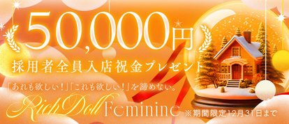 ﾘｯﾁﾄﾞｰﾙﾌｪﾐﾆﾝ