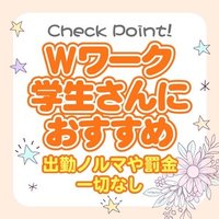 昼職と掛け持ち！