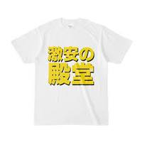 真逆じゃん
