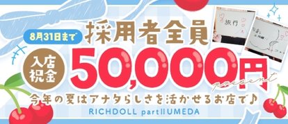 ﾘｯﾁﾄﾞｰﾙﾊﾟｰﾄII  梅田店