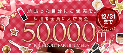 ﾘｯﾁﾄﾞｰﾙﾊﾟｰﾄII  梅田店