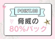 80％を超えるバック率！