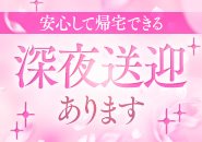 送迎があると安心ですよね！