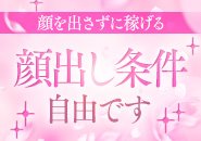 顔を隠しても稼げます！