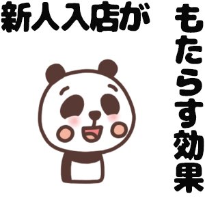 新人さんが入店することで在籍女性にはどんなメリットがありますか？