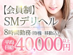 【覚えるプレイ】【強制するプレイ】【自宅派遣も強制なしっ】<br /><br /><br /><br />高級会員制SMクラブとして、お金にも心にも余裕ある紳士的なお客様だけを対象としたお店です。<br /><br /><br /><br />政治家・医師・弁護士・会社役員など、VIPレベルのお客様が多く、プレイも高単価、長時間なのが特徴です。<br /><br /><br /><br />週1日だけでも、短い時間だけでも、あなたのご都合に合わせてお客様をセッティングします。<br /><br /><br /><br />まずは1日体験で雰囲気を感じてみませんか? 初心者さん、未経験者さんも大歓迎です。