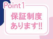 安心の保障制度の充実しているため、お茶を引いて帰るなんてことはありません。