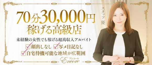 Encore(アンコール)