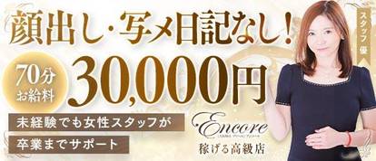 Encore(アンコール)