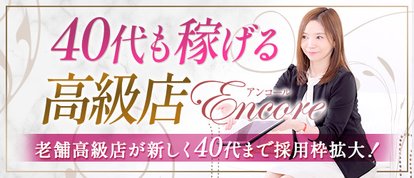 Encore(アンコール)