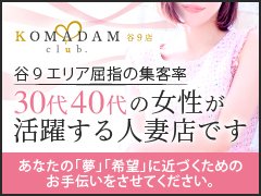 コマダム倶楽部 谷9店
