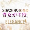 ELEGANCE(エレガンス)