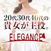 ELEGANCE(エレガンス)