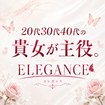 ELEGANCE(エレガンス)