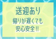 札幌市内どこへでもお送りします！終電が無くなっても送迎があれば安心♪