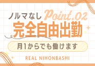 短時間の勤務、出勤が少ない方も全く問題ありません。当日出勤も大歓迎♪女の子の状況に合わせてスタッフが完全サポート!自由に自分のペースでお仕事して頂けます。
